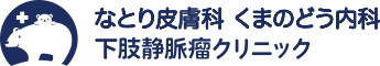 なとり皮膚科くまのどう内科下肢静脈瘤クリニック
